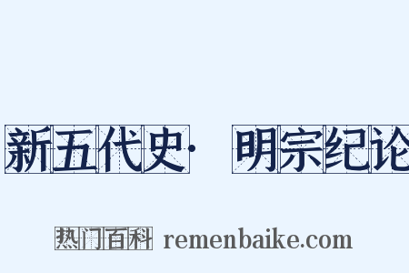 新五代史·明宗纪论是什么意思的图片